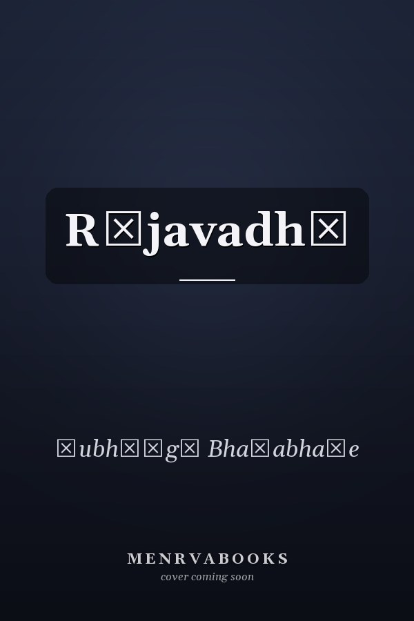 Rājavadhū