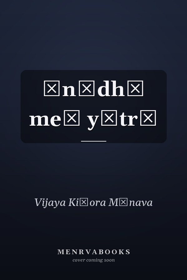 Ān̐dhī meṃ yātrā