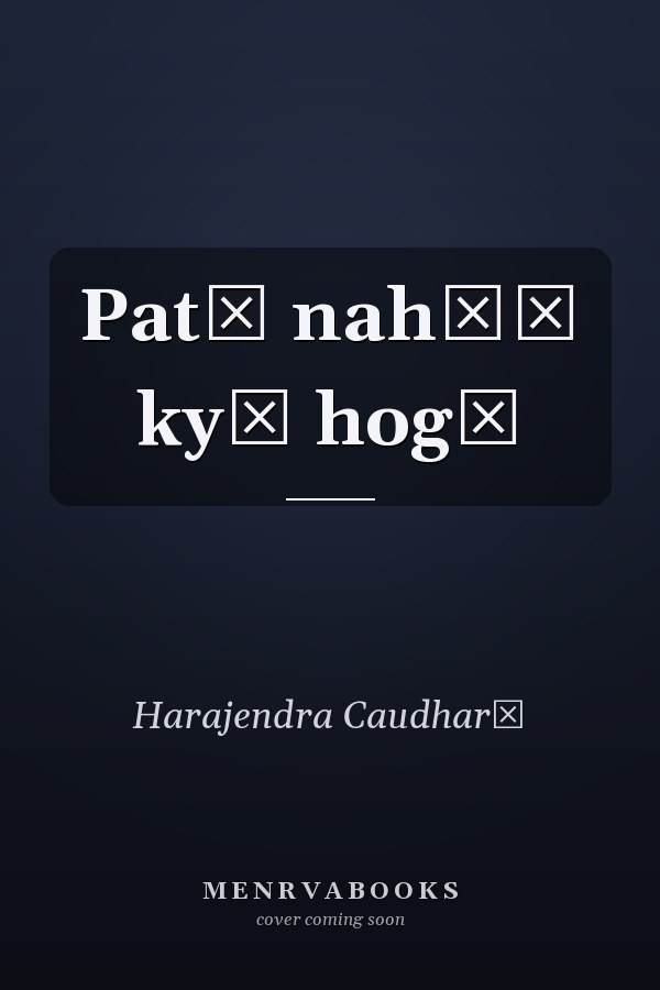 Patā nahīṃ kyā hogā