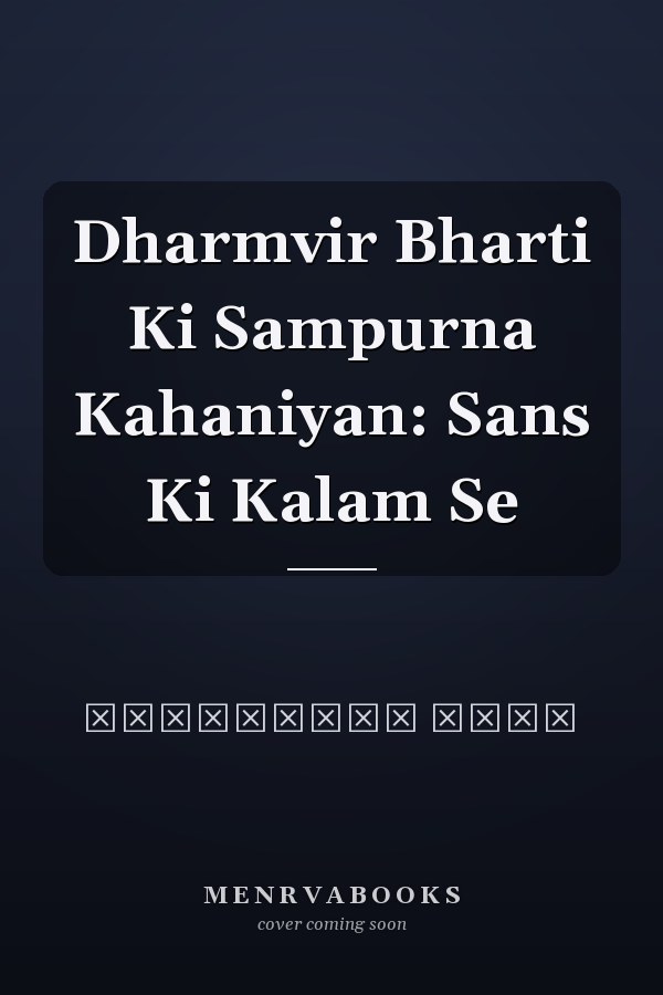 Dharmvir Bharti Ki Sampurna Kahaniyan: Sans Ki Kalam Se