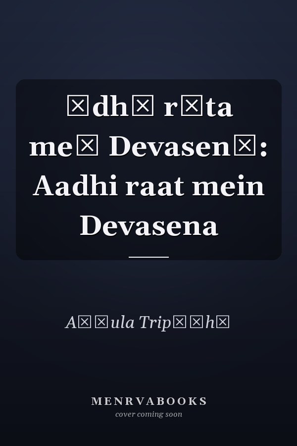 Ādhī rāta meṃ Devasenā: Aadhi raat mein Devasena