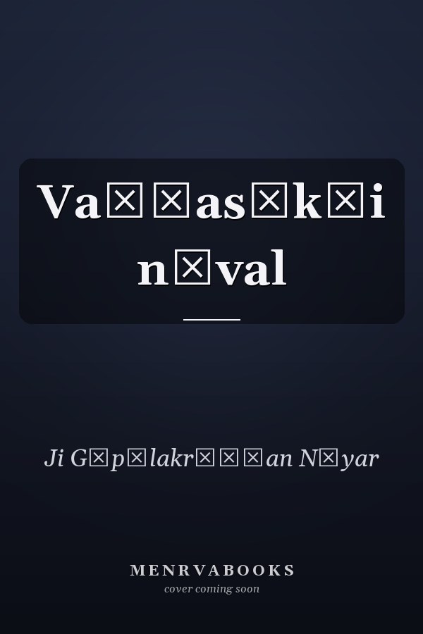 Vaṃśasākṣi nōval
