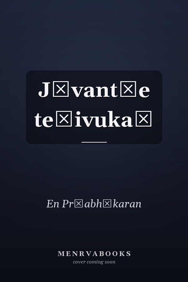 Jīvant̲e teḷivukaḷ