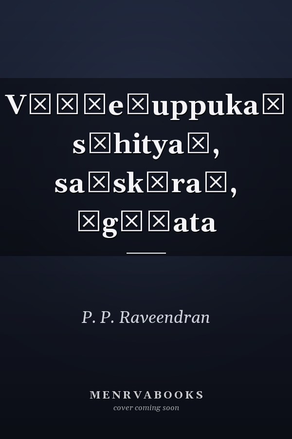 Vīṇṭeṭuppukaḷ sāhityaṃ, saṃskāraṃ, āgōḷata