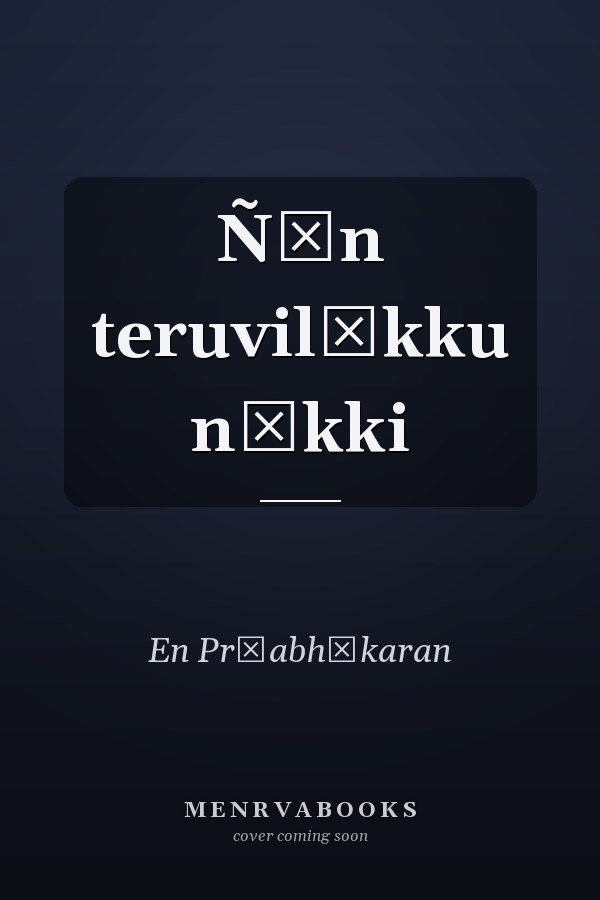 Ñān teruvilēkku nōkki