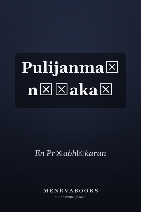 Pulijanmaṃ nāṭakaṃ