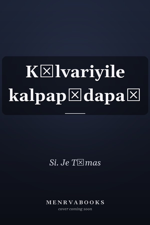 Kālvariyile kalpapādapaṃ