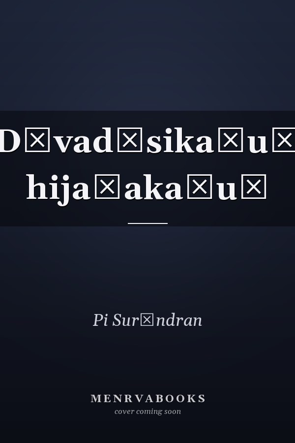 Dēvadāsikaḷuṃ hijaḍakaḷuṃ