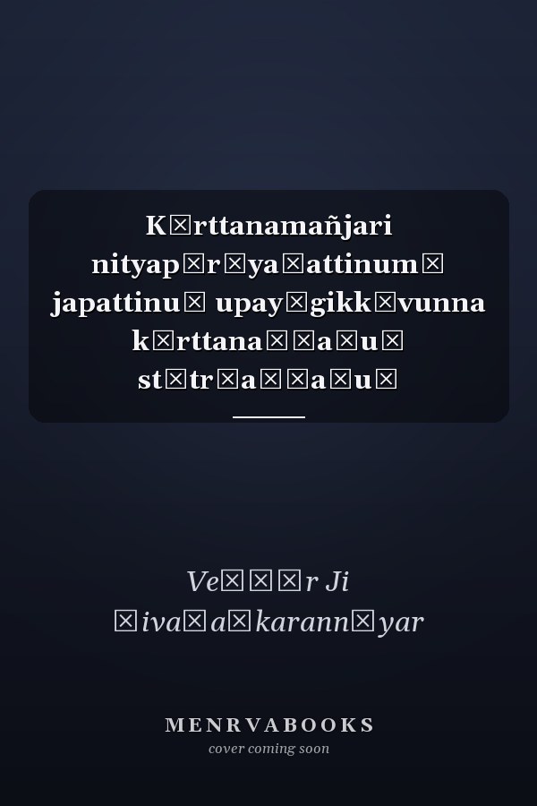 Kīrttanamañjari nityapārāyaṇattinumṃ japattinuṃ upayōgikkāvunna kīrttanaṅṅaḷuṃ stōtr̲aṅṅaḷuṃ