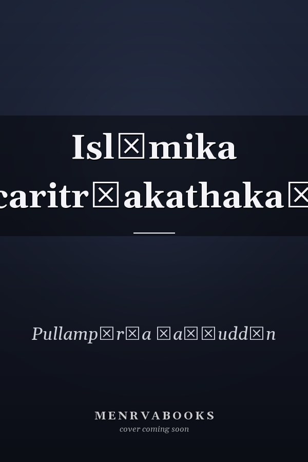 Islāmika caritr̲akathakaḷ
