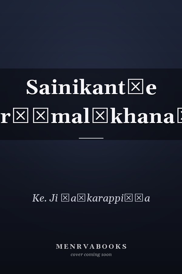 Sainikant̲e pr̲ēmalēkhanaṃ