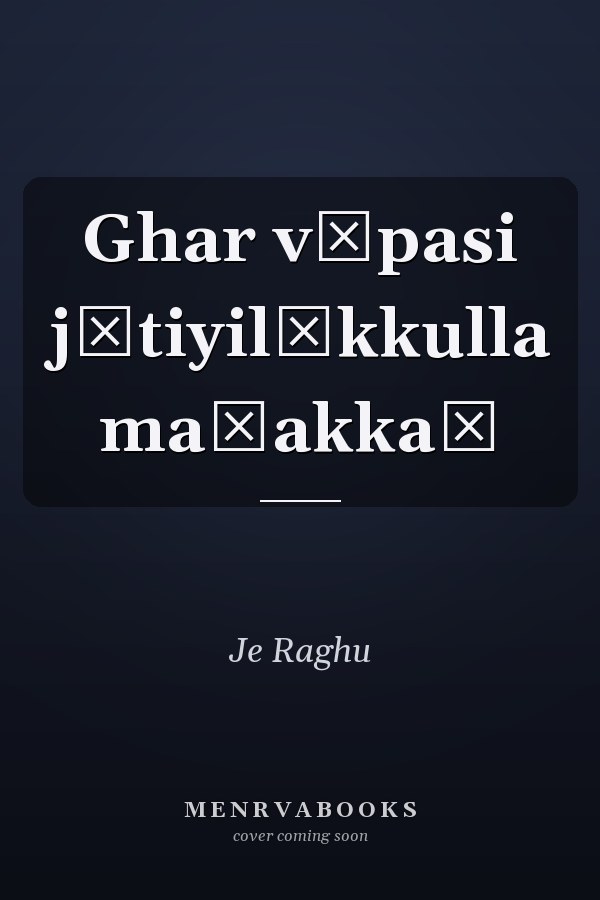 Ghar vāpasi jātiyilēkkulla maṭakkaṃ