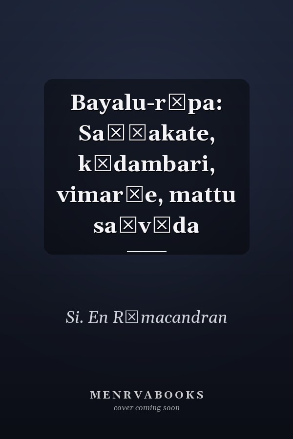 Bayalu-rūpa: Saṇṇakate, kādambari, vimarśe, mattu saṃvāda