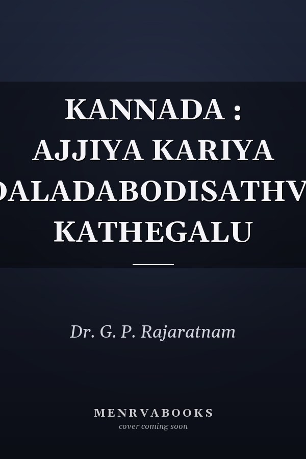 KANNADA : AJJIYA KARIYA MODALADABODISATHVANA KATHEGALU