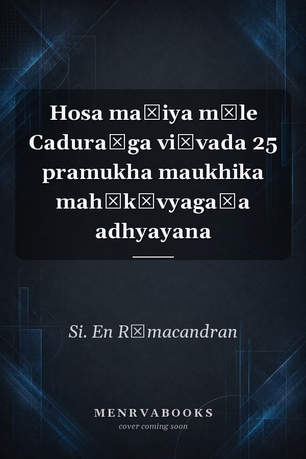 Hosa maḍiya mēle Caduraṅga viśvada 25 pramukha maukhika mahākāvyagaḷa adhyayana