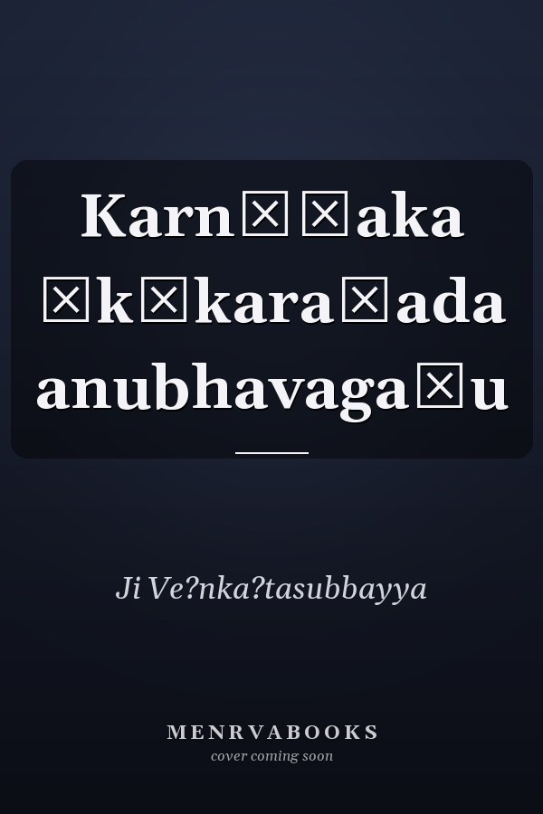 Karnāṭaka ēkīkaraṇada anubhavagaḷu