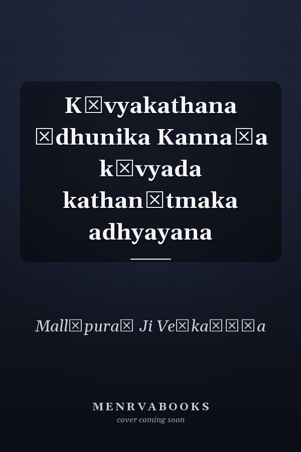 Kāvyakathana ādhunika Kannaḍa kāvyada kathanātmaka adhyayana