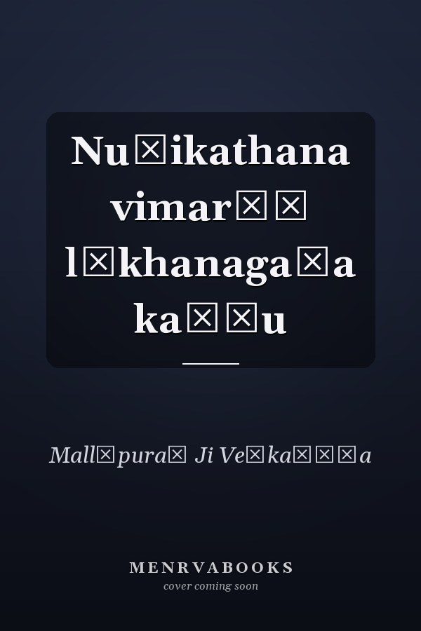 Nuḍikathana vimarśā lēkhanagaḷa kaṭṭu