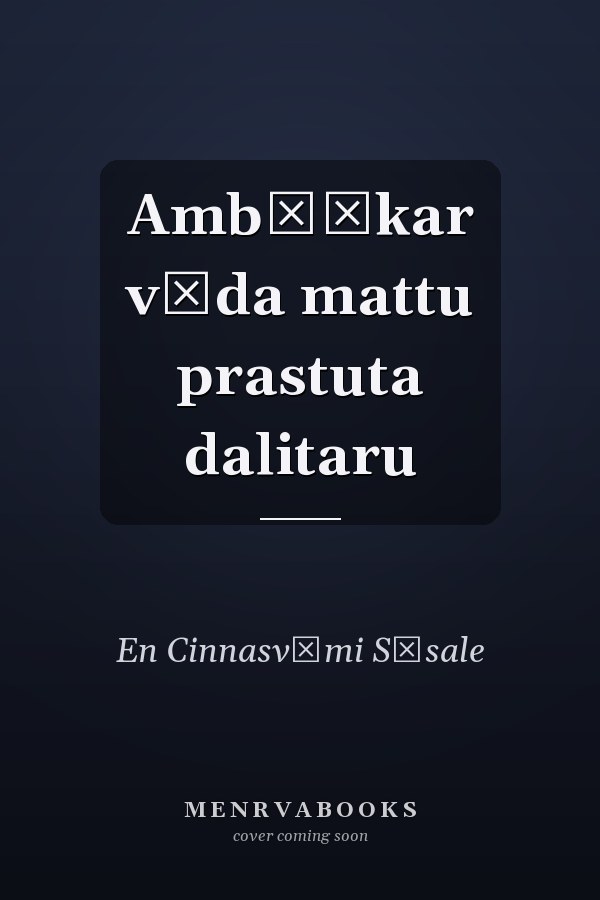 Ambēḍkar vāda mattu prastuta dalitaru