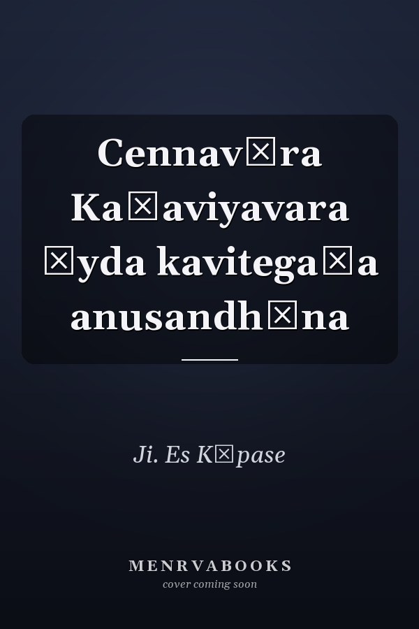 Cennavīra Kaṇaviyavara āyda kavitegaḷa anusandhāna