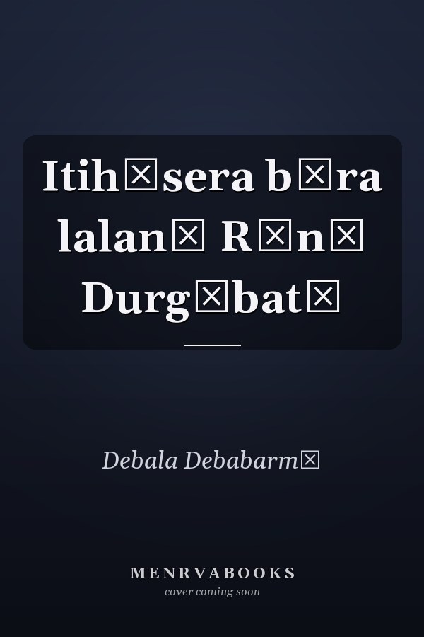 Itihāsera bīra lalanā Rānī Durgābatī