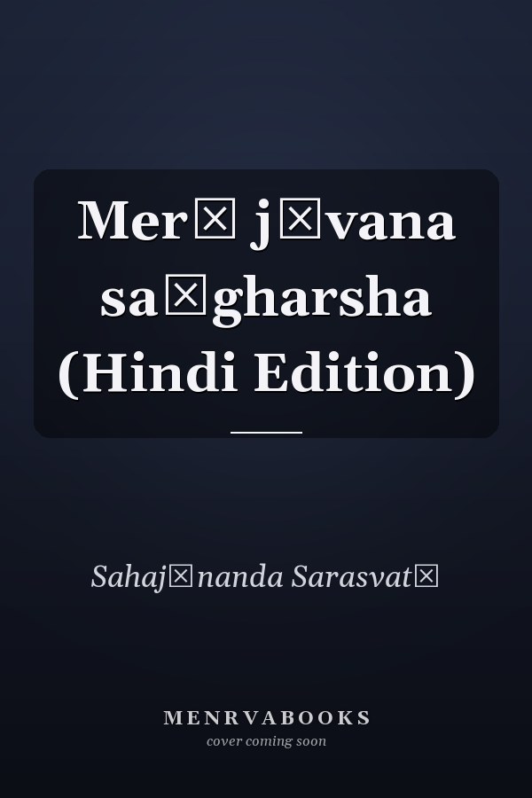 Merā jīvana saṅgharsha (Hindi Edition)