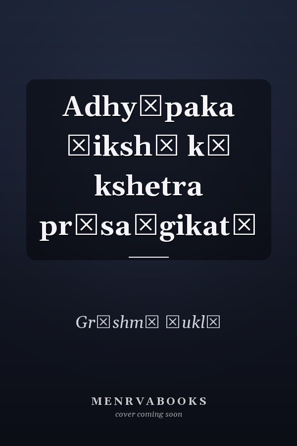 Adhyāpaka śikshā kī kshetra prāsaṅgikatā