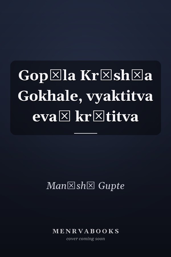 Gopāla Kr̥shṇa Gokhale, vyaktitva evaṃ kr̥titva
