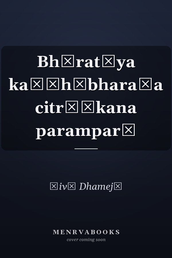 Bhāratīya kaṇṭhābharaṇa citrāṅkana paramparā