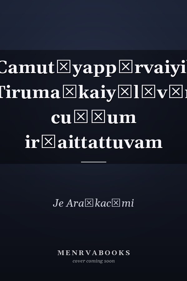 Camutāyappārvaiyil Tirumaṅkaiyāl̲vār cuṭṭum ir̲aittattuvam