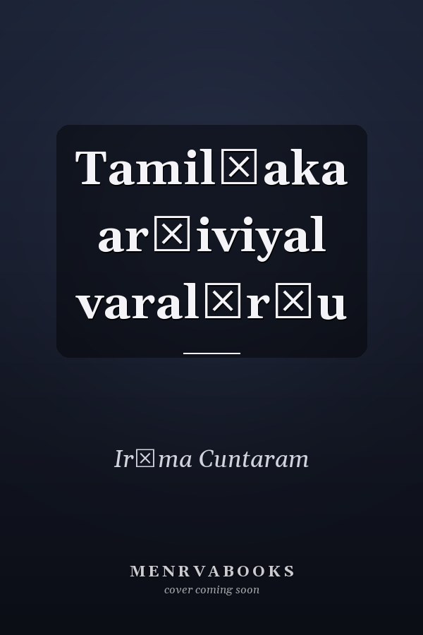 Tamil̲aka ar̲iviyal varalār̲u