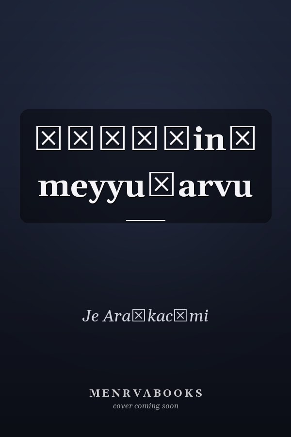 Āṇṭāḷin̲ meyyuṇarvu