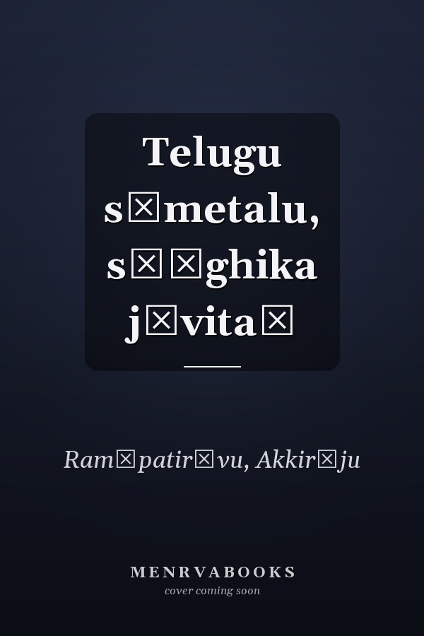 Telugu sāmetalu, sāṅghika jīvitaṃ