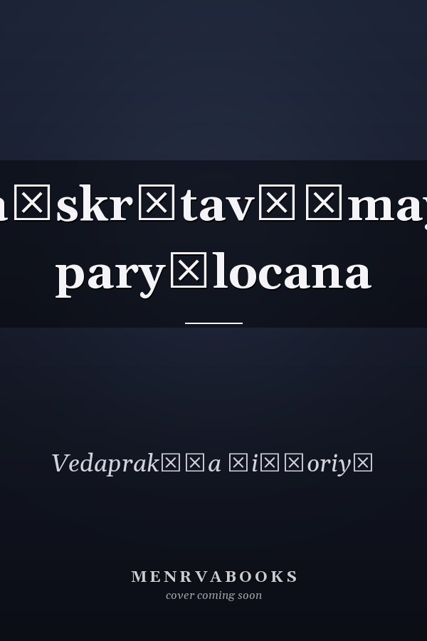 Saṃskr̥tavāṅmaya paryālocana