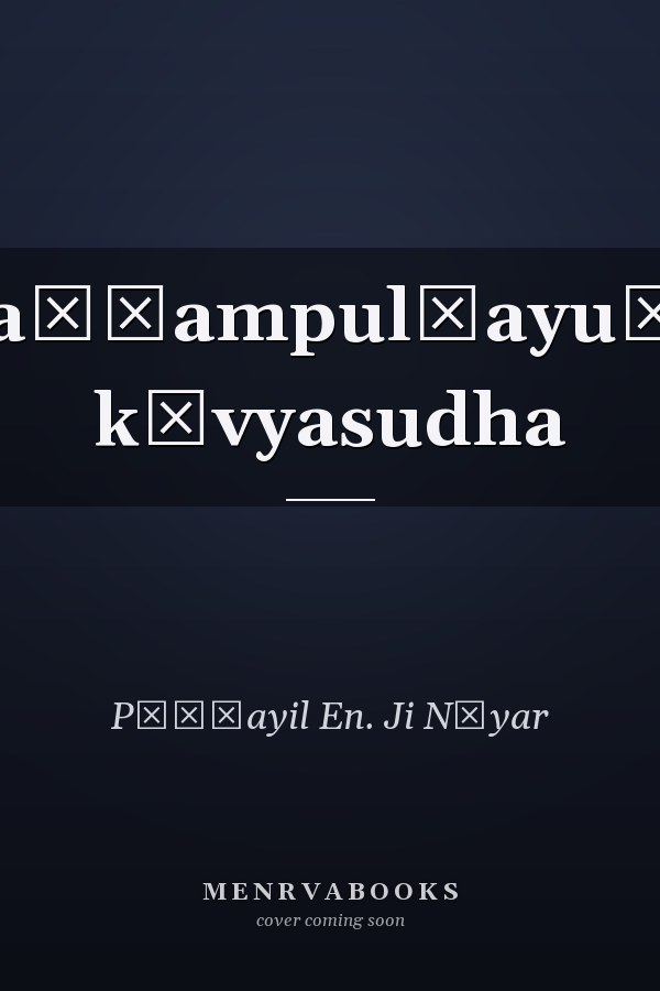 Caṅṅampul̲ayuṭe kāvyasudha