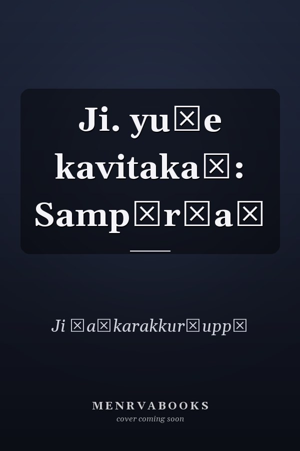 Ji. yuṭe kavitakaḷ: Sampūrṇaṃ