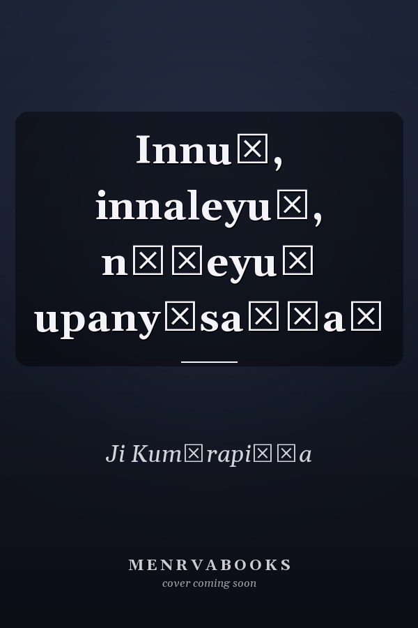 Innuṃ, innaleyuṃ, nāḷeyuṃ upanyāsaṅṅaḷ