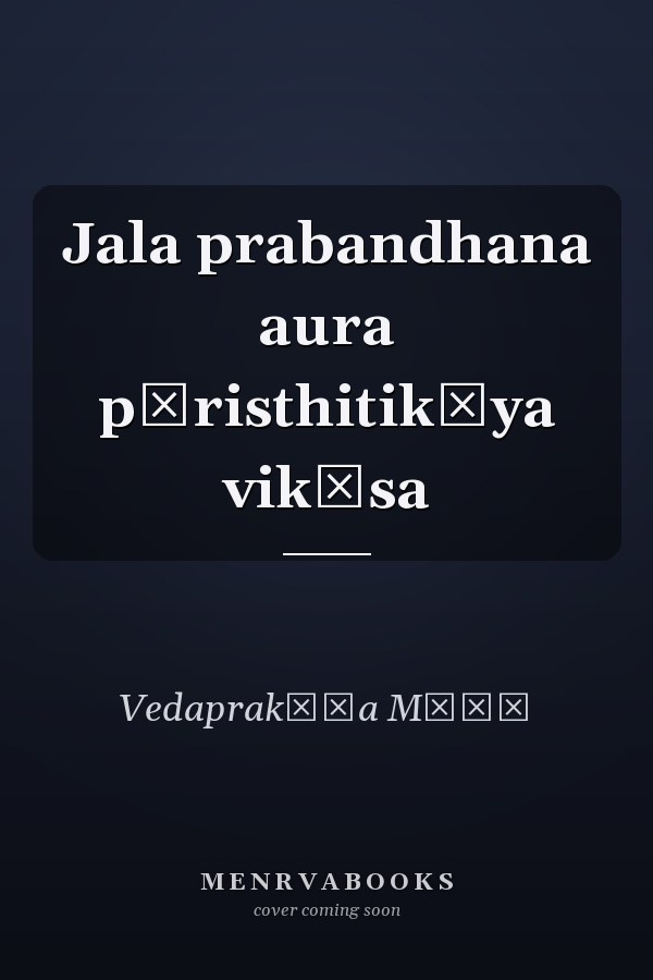 Jala prabandhana aura pāristhitikīya vikāsa