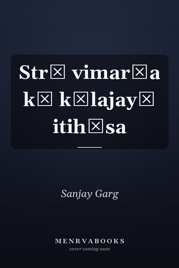 Strī vimarśa kā kālajayī itihāsa