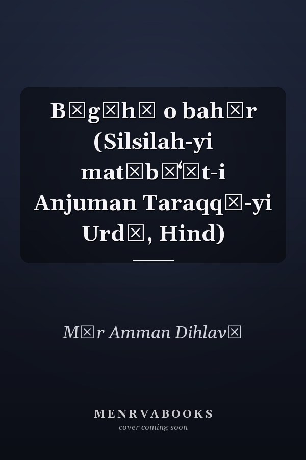 Bāg̲h̲ o bahār (Silsilah-yi mat̤būʻāt-i Anjuman Taraqqī-yi Urdū, Hind)