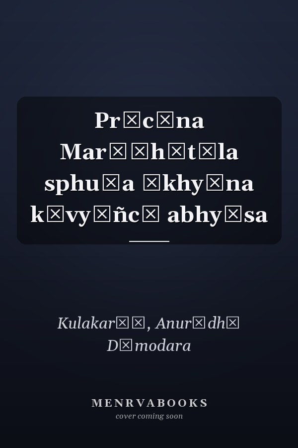 Prācīna Marāṭhītīla sphuṭa ākhyāna kāvyāñcā abhyāsa