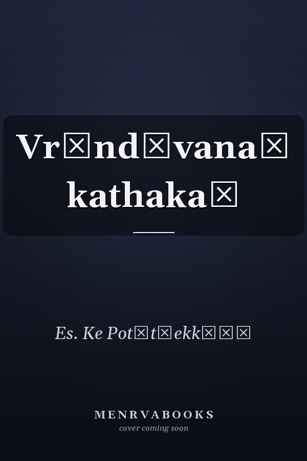 Vr̥ndāvanaṃ kathakaḷ