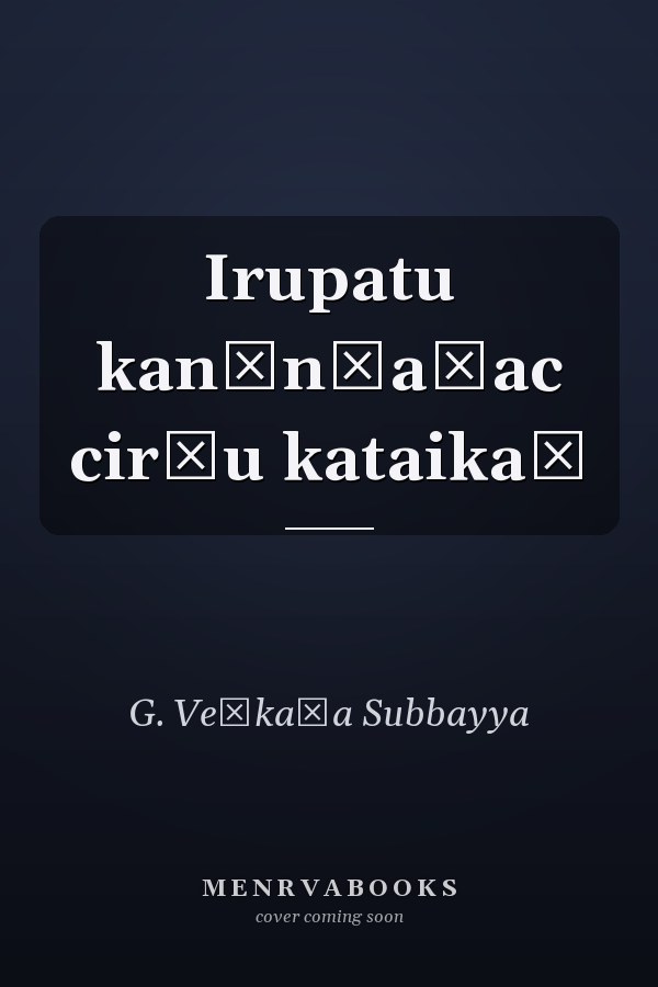 Irupatu kan̲n̲aṭac cir̲u kataikaḷ