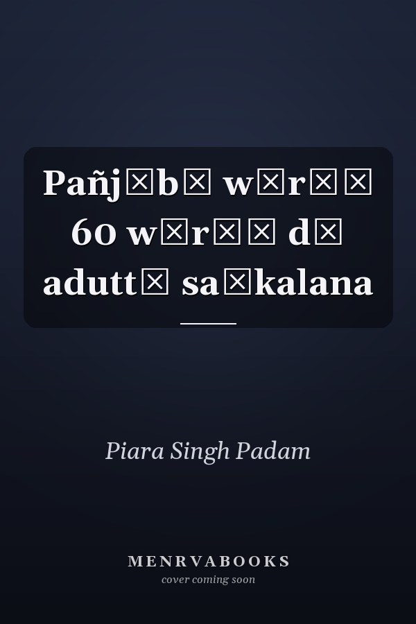 Pañjābī wārāṃ 60 wārāṃ dā aduttī saṅkalana