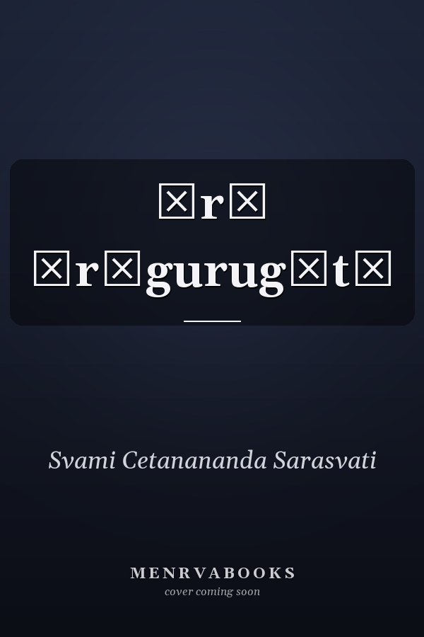 Śrī Śrīgurugītā