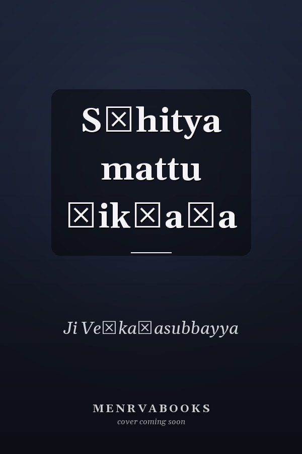 Sāhitya mattu śikṣaṇa