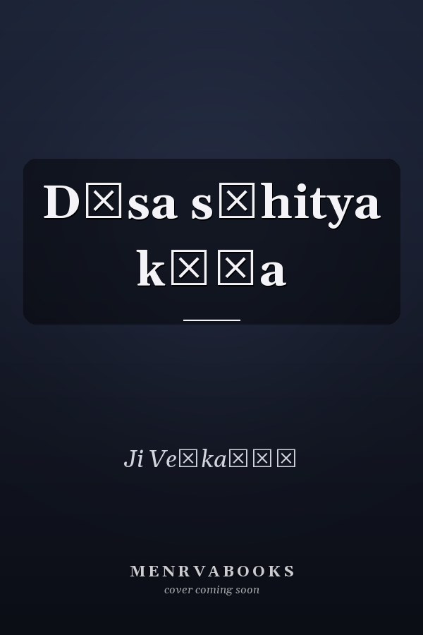 Dāsa sāhitya kōśa