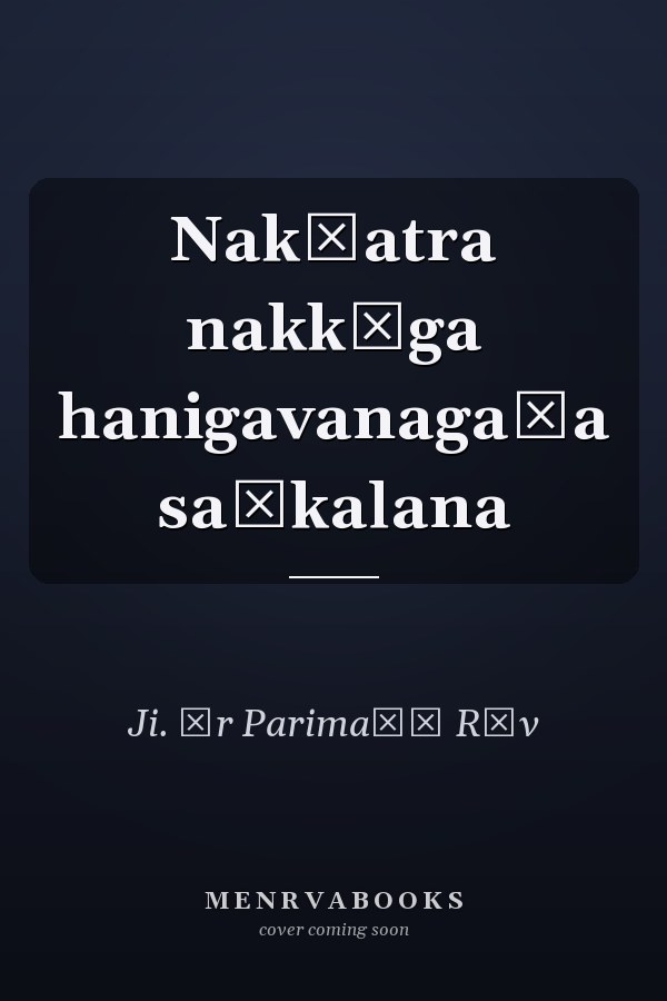 Nakṣatra nakkāga hanigavanagaḷa saṅkalana