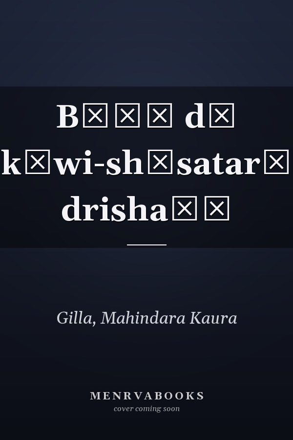 Bāṇī dī kāwi-shāsatarī drishaṭī