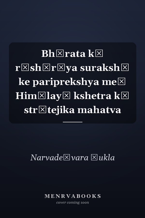Bhārata kī rāshṭrīya surakshā ke pariprekshya meṃ Himālayī kshetra kā strātejika mahatva